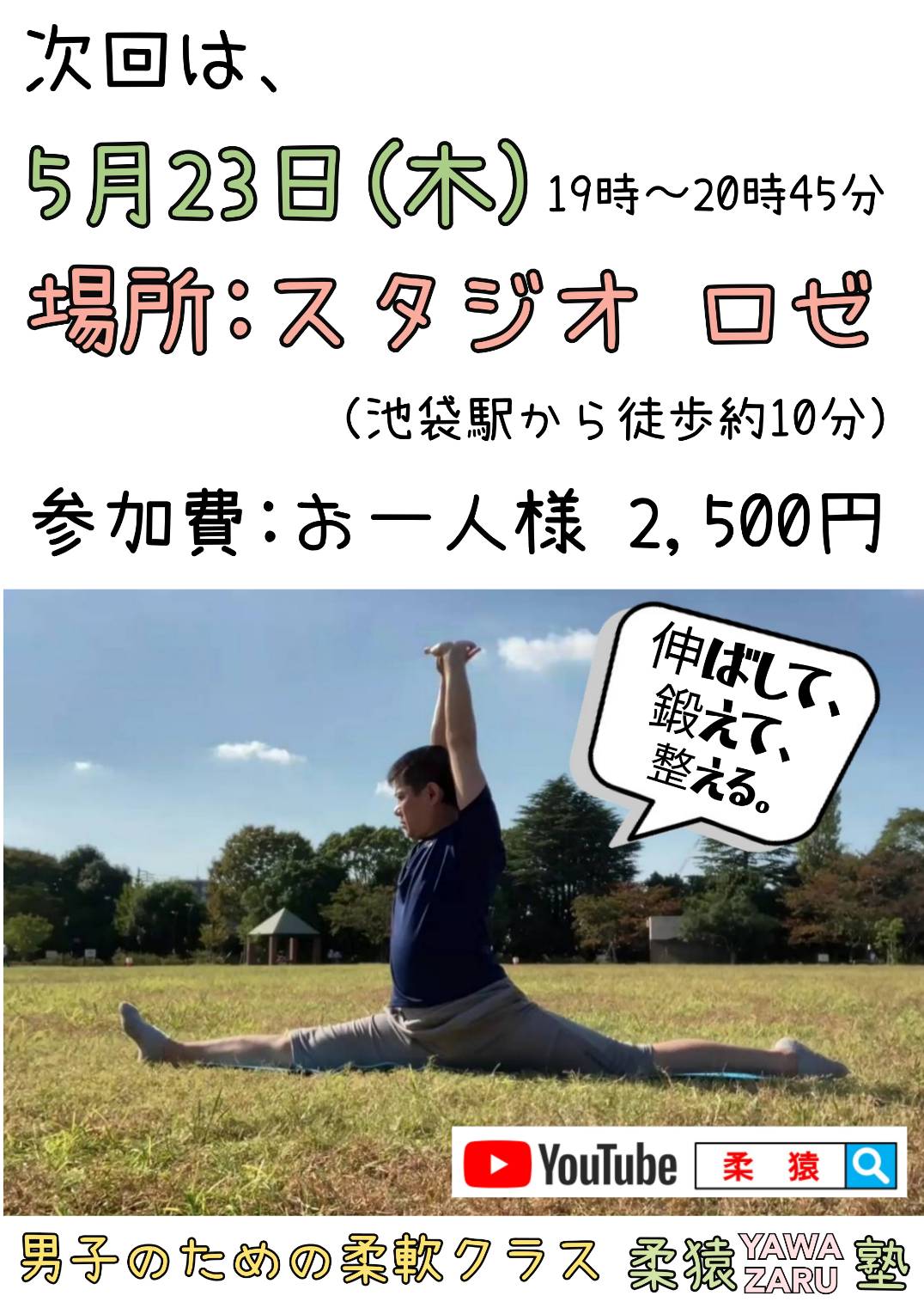 ☆男子のための柔軟クラス『柔猿YAWA-ZARU塾』5/23(木)開催☆