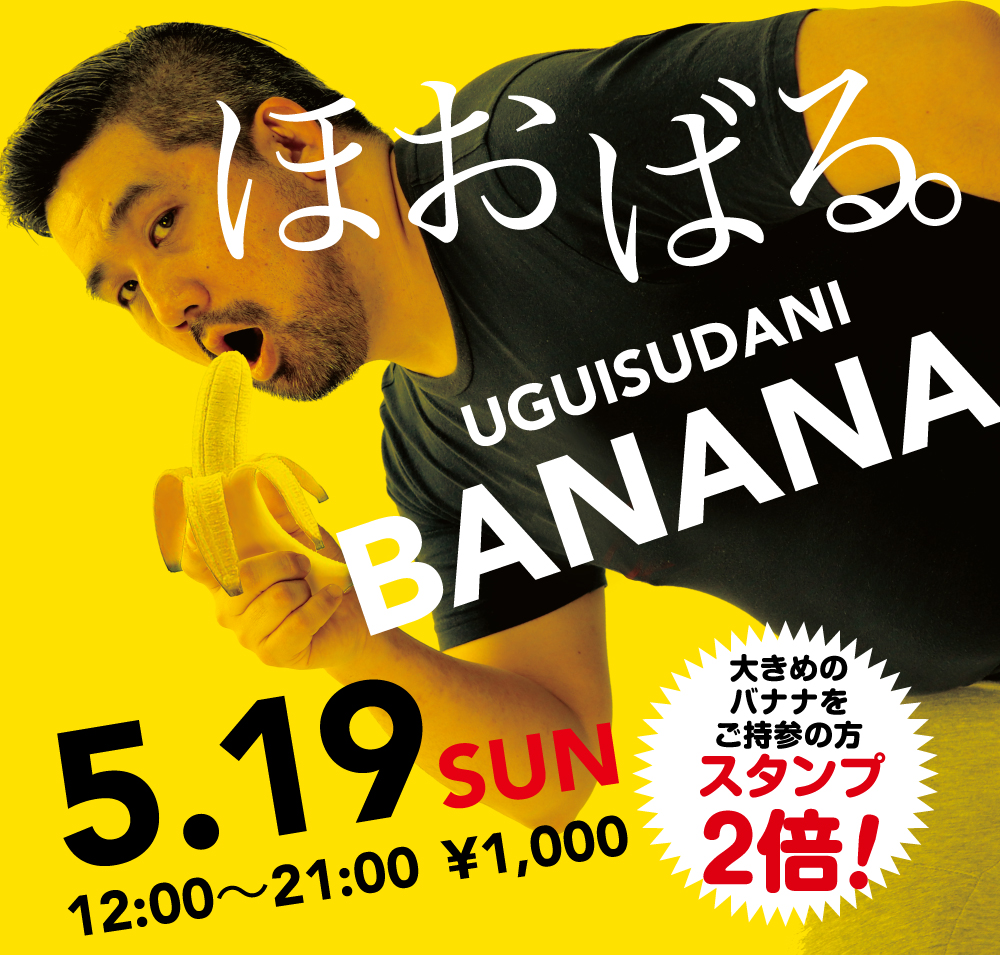 2024/05/19(日)「ほおばる。UGUISUDANI BANANA」開催!