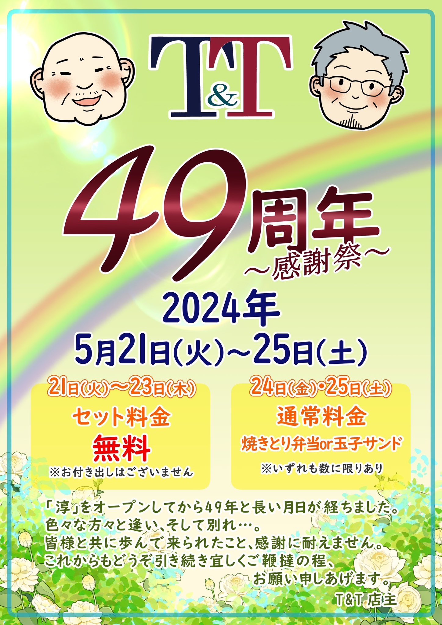 49周年の感謝祭