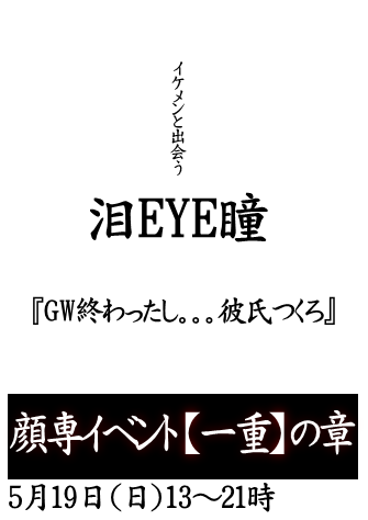 岡バハ 顔専イベント【一重】の章（5/19 日 13～21時）