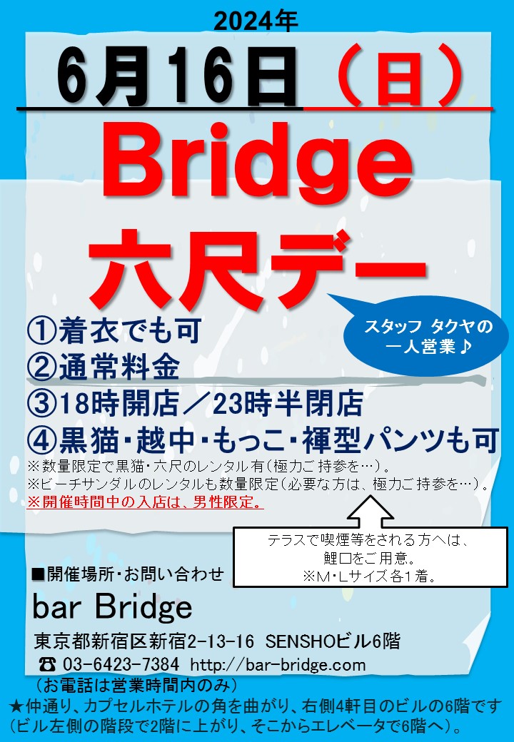 Bridge 六尺デー　2024年6月開催