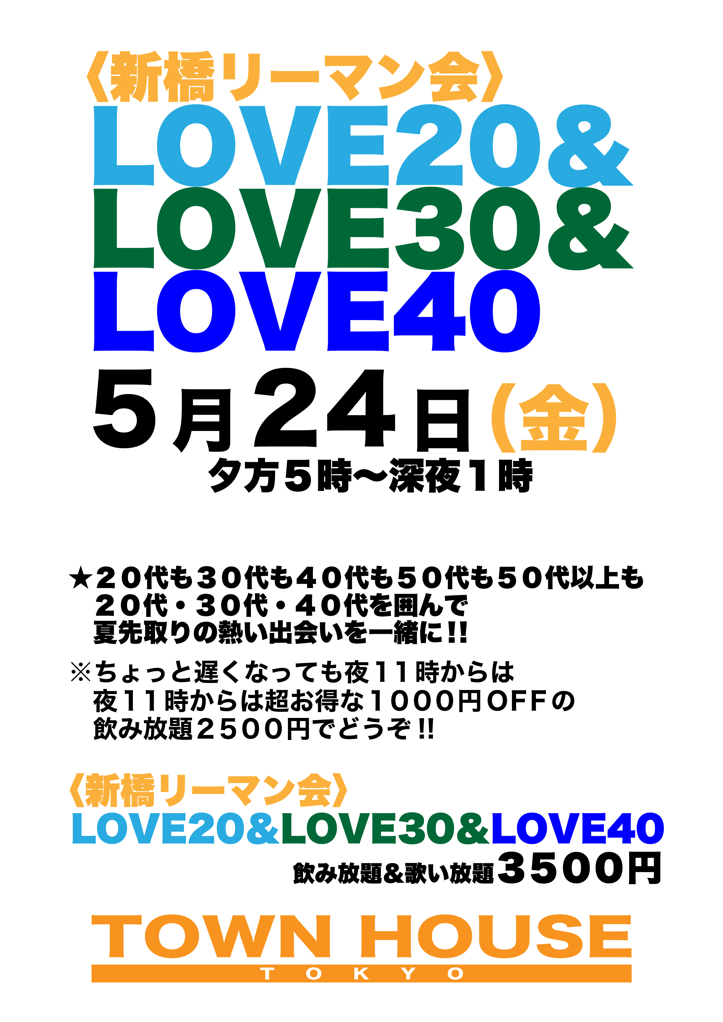 〈新橋リーマン会!!〉 ＬＯＶＥ２０!! ＬＯＶＥ３０!! ＬＯＶＥ４０!!