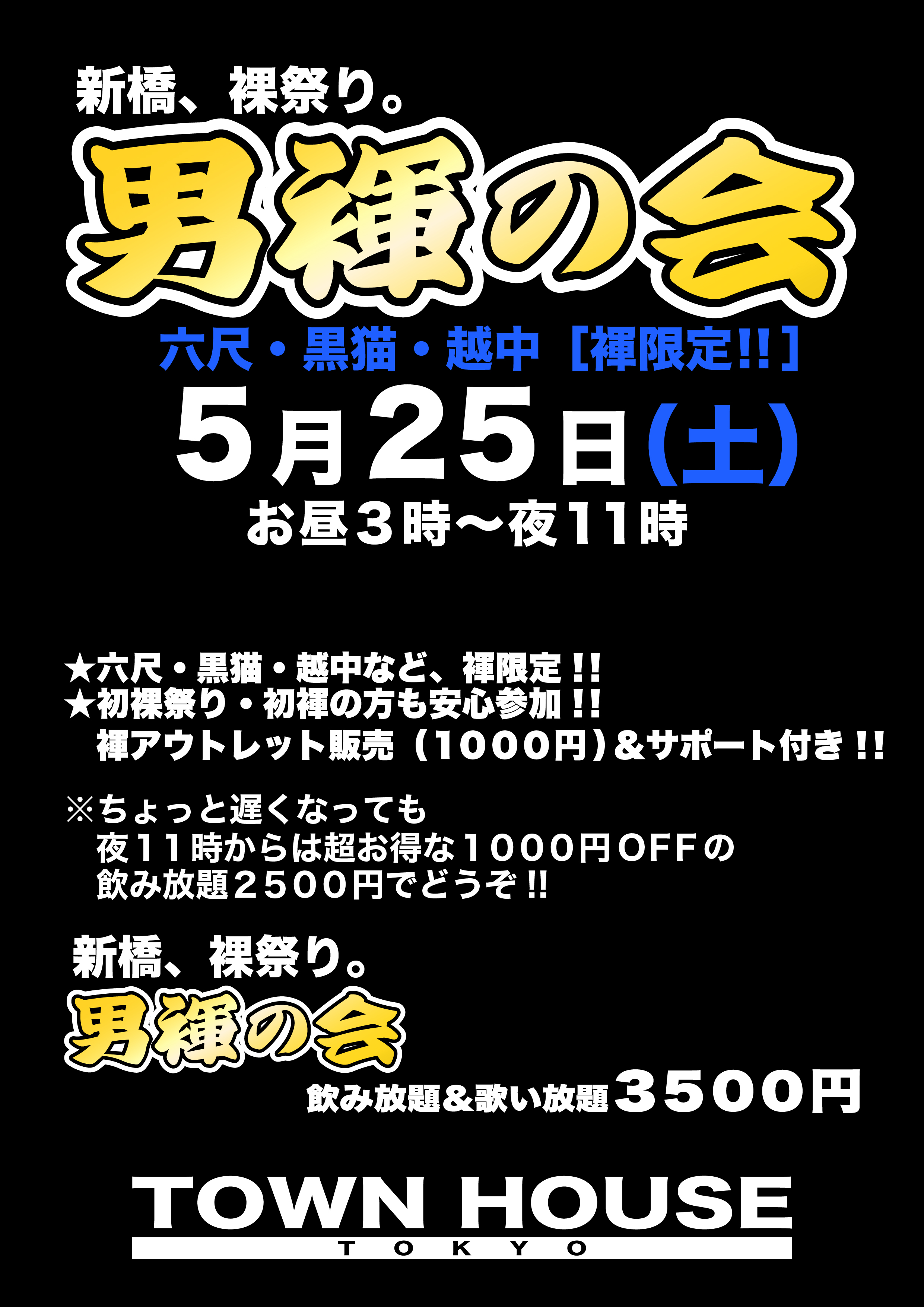 「男褌の会」 新橋、裸祭り。［褌限定!!］