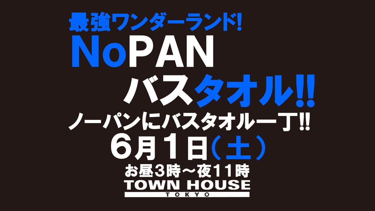 最強ワンダーランド!! ノーパンバスタオル ＮＯＰＡＮ ＢＡＴＨＴＯＷＥＬ