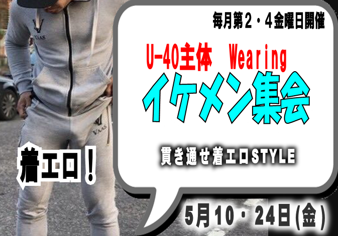 岡バハ U40主体 Wearingイケメン集会  (5/24 金 13～23時)