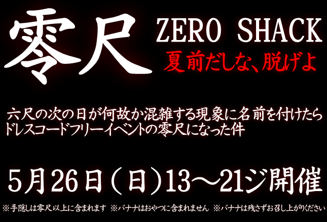 岡バハ 零尺ZEROSHACK （5/26日 13～21時）