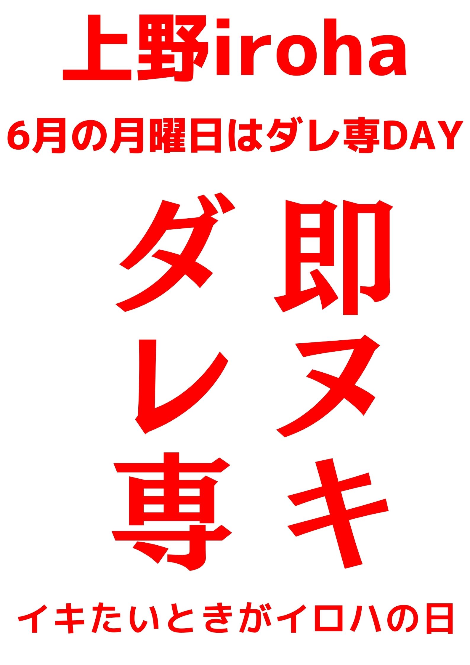 6月 月曜イロハ・ダレ専DAY