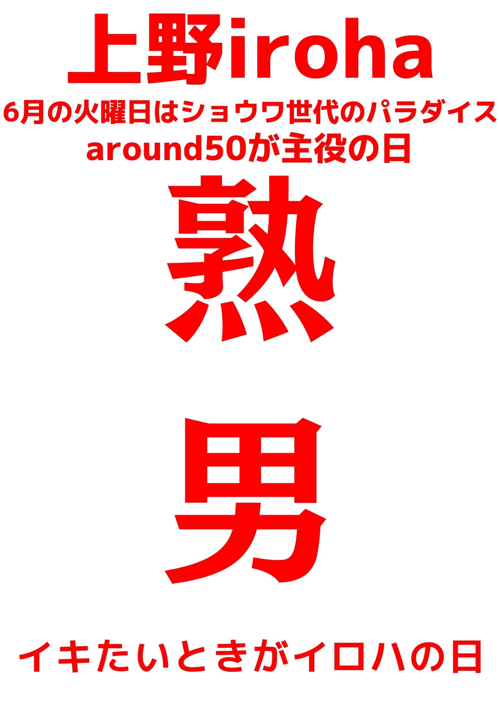 6月 火曜イロハ・熟男 AROUND50が主役の日