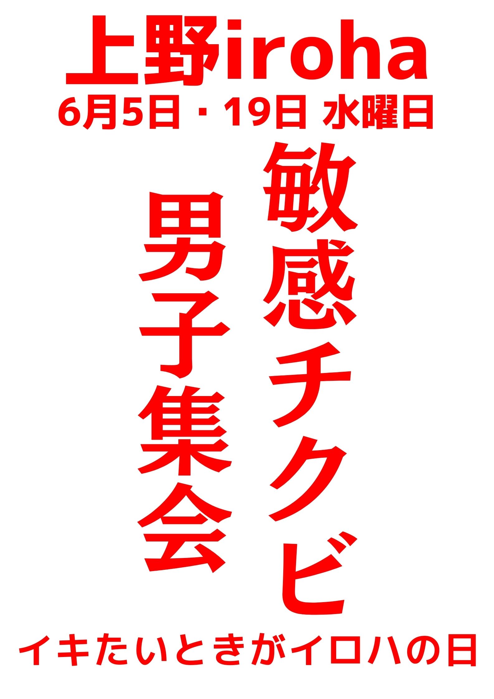 6月 5日・19日、水曜イロハ