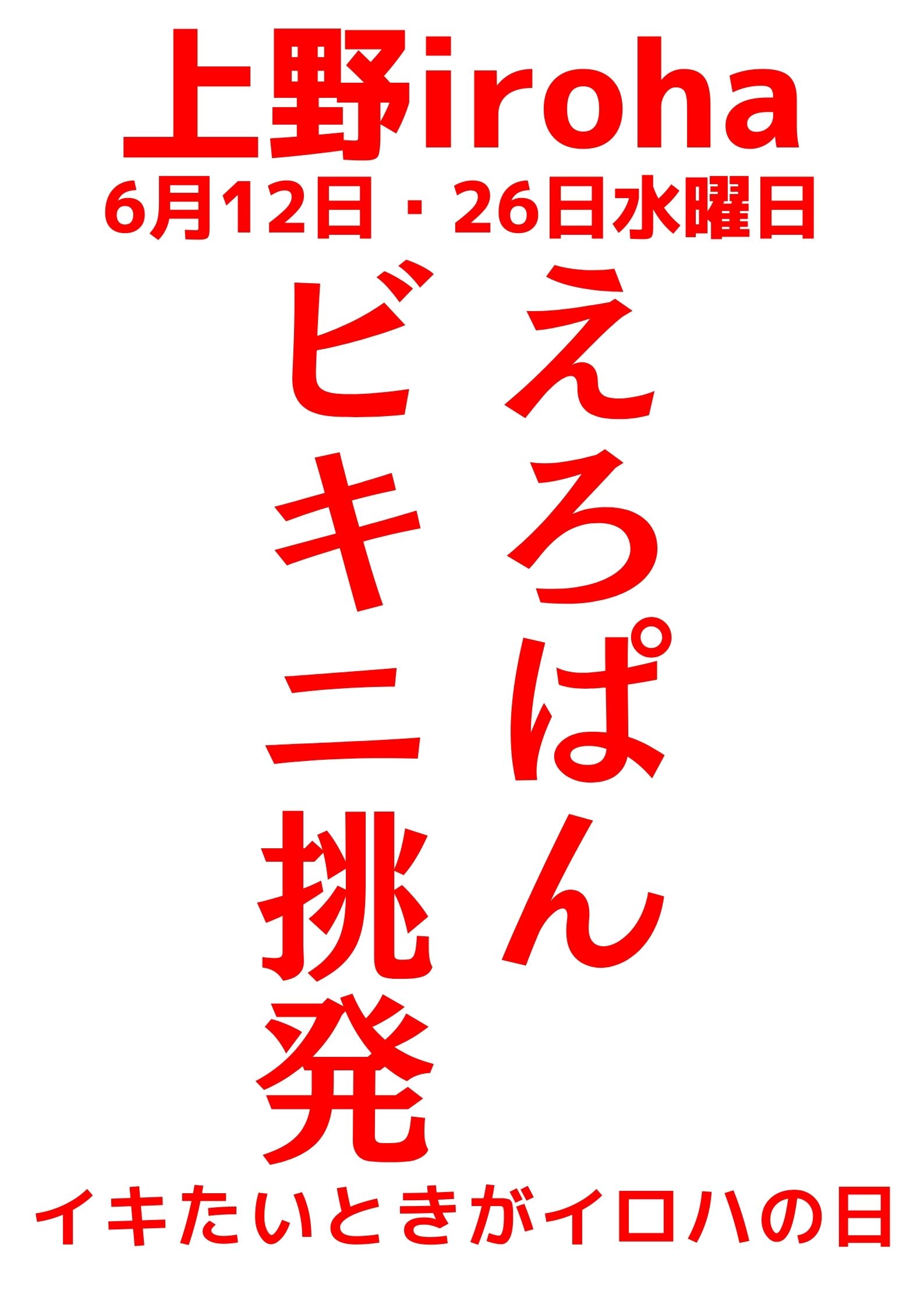 6月 12日・26日、水曜イロハ