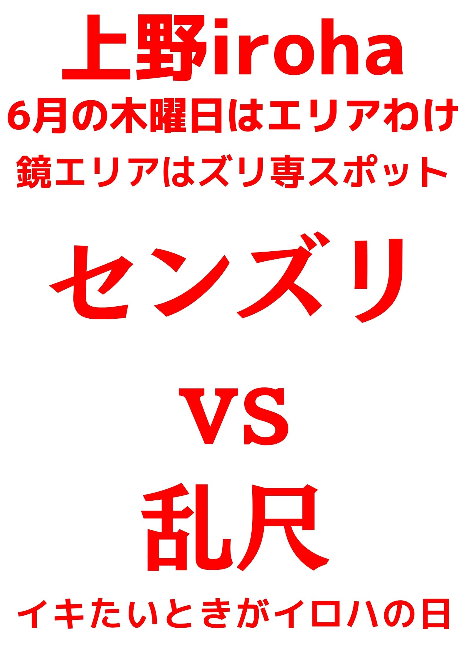 6月 木曜イロハ せんずりvs乱尺・エリアわけコラボレーション