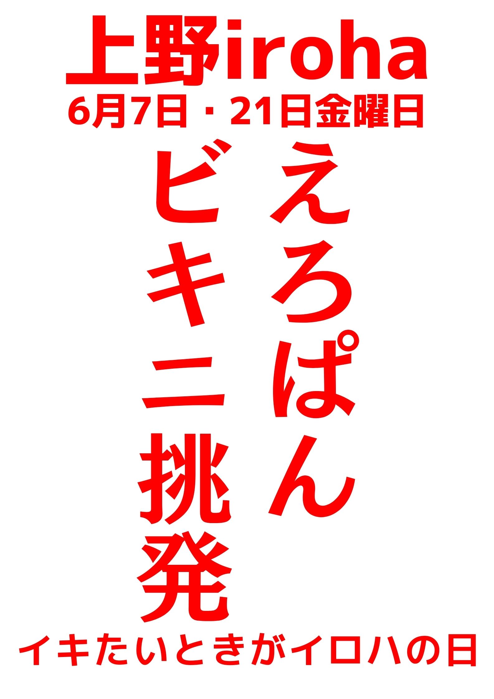 6月 7日・21日、金曜イロハ