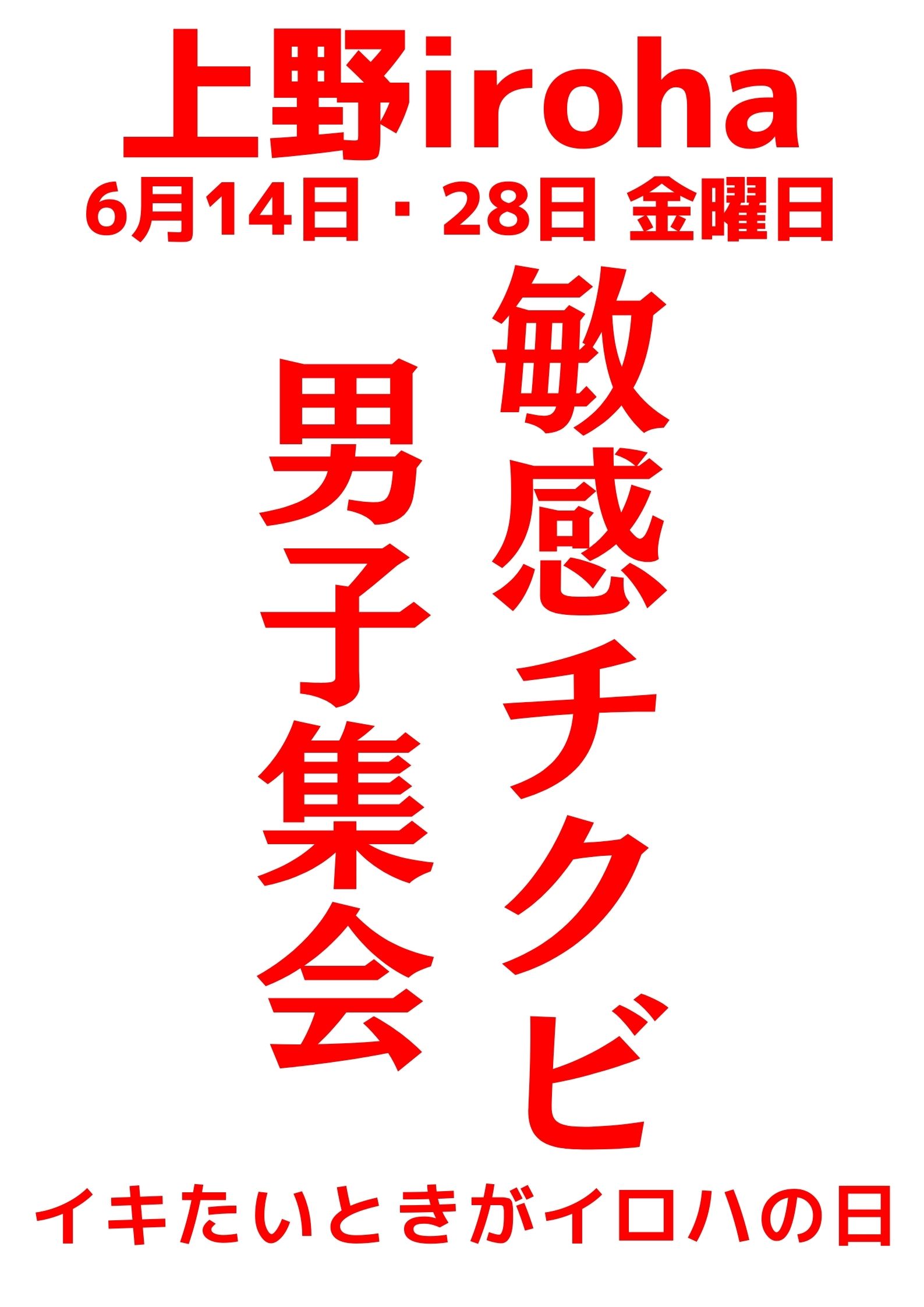 6月 14日・28日、金曜イロハ