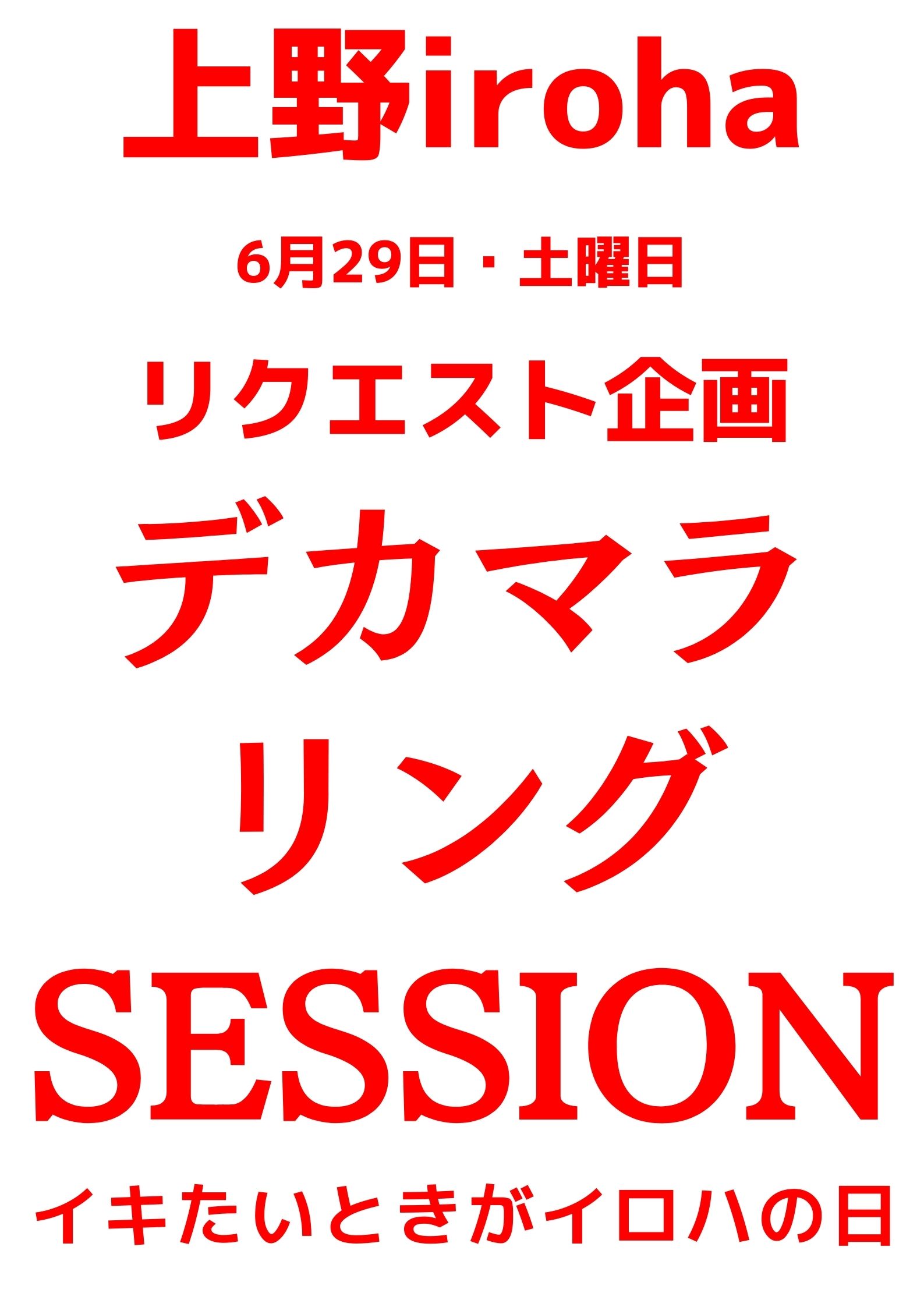 6月 29日土曜イロハ・デカマラ・リングSESSION