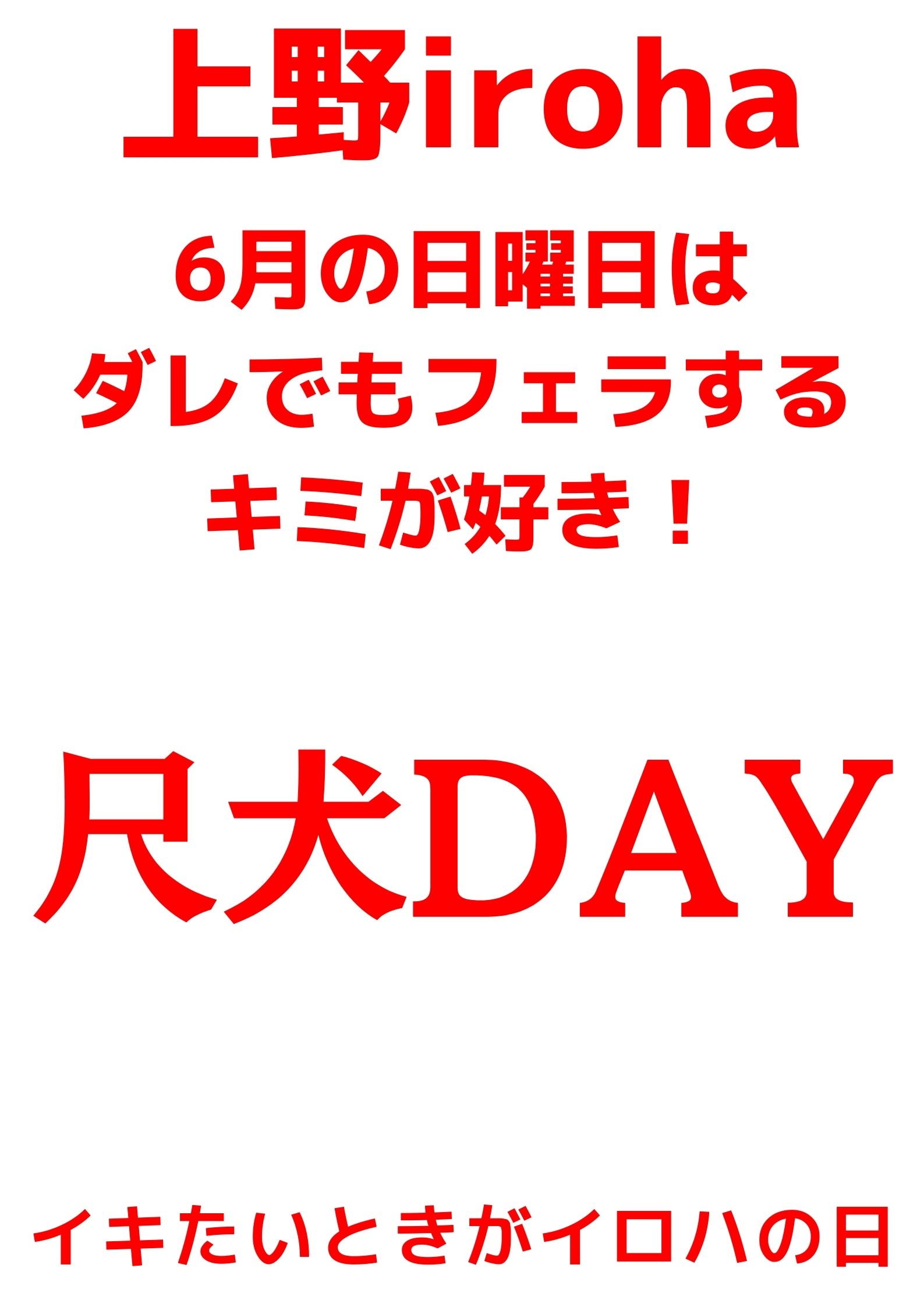 6月 日曜イロハ・尺犬くん大集合！