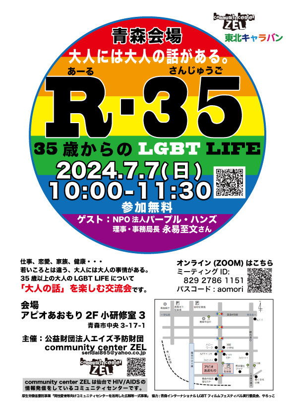 青森　LGBTライフプランを考える交流会「R-35 35歳からのLGBT LIFE」