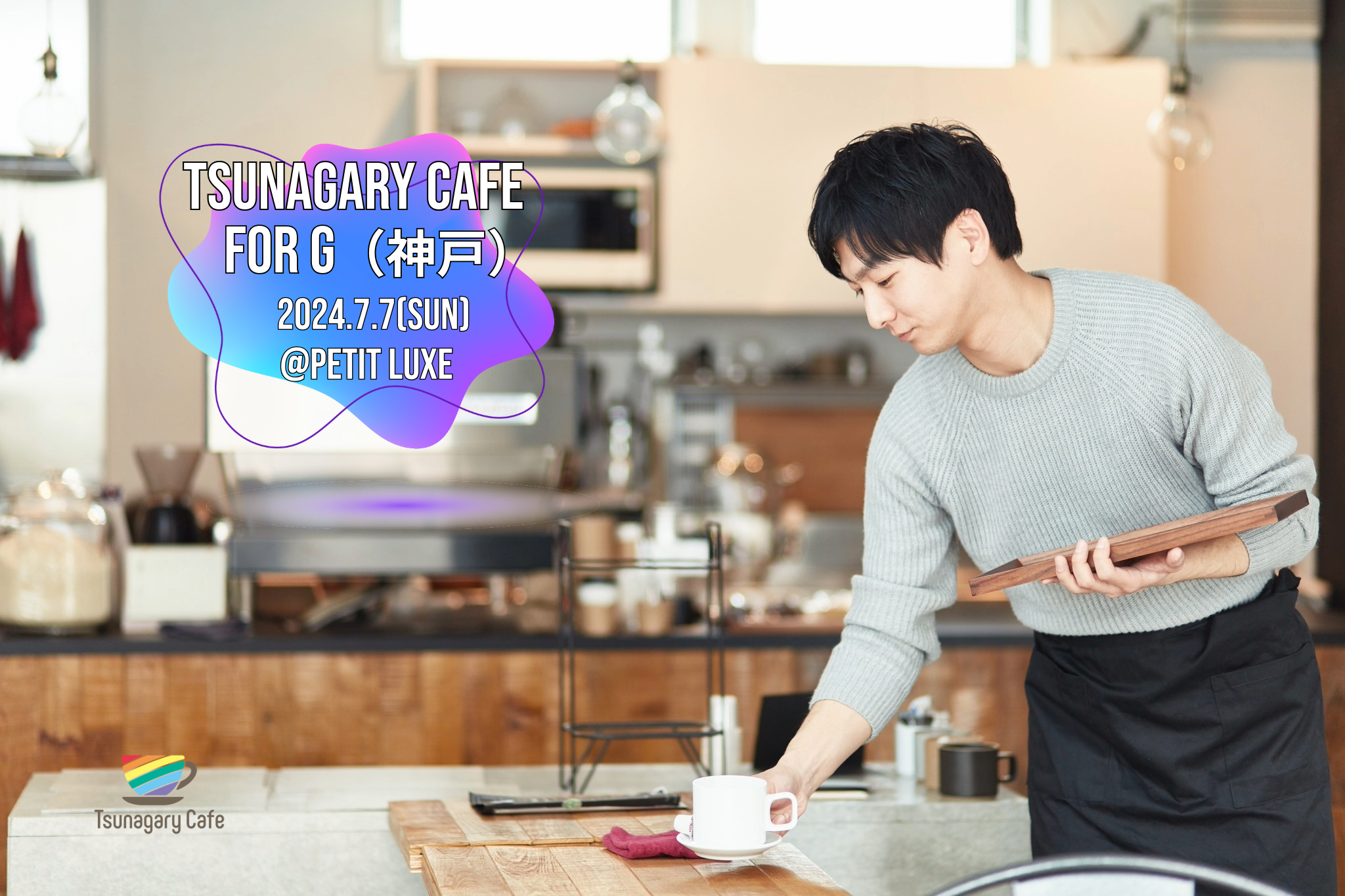 【G】7/7（日）Tsunagary Cafe for G（神戸）