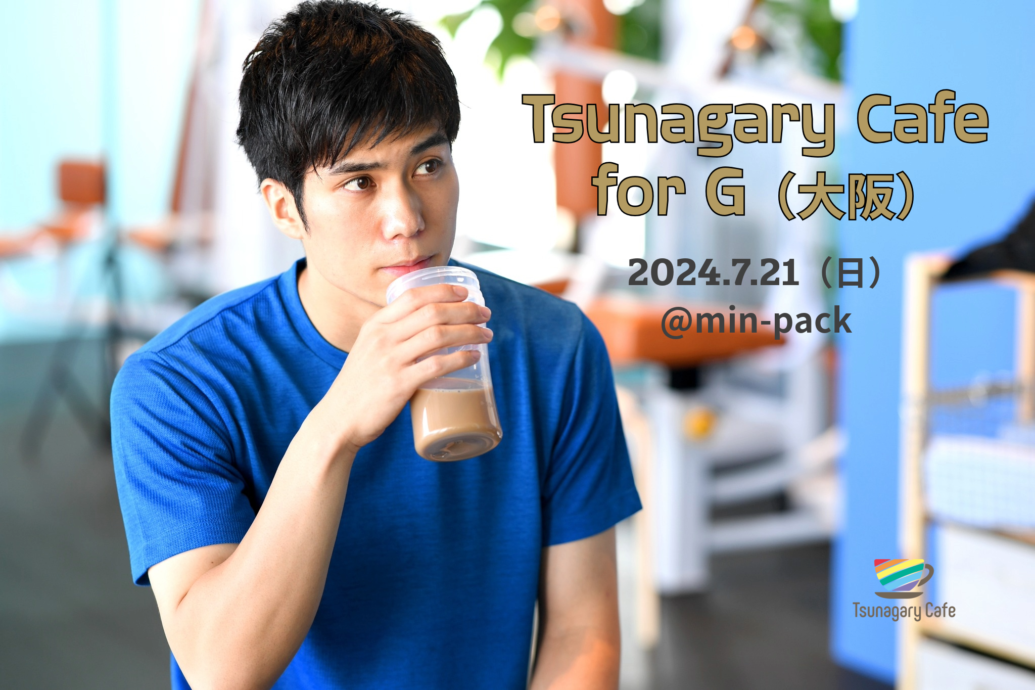 【G】7/21（日）Tsunagary Cafe for G（大阪）