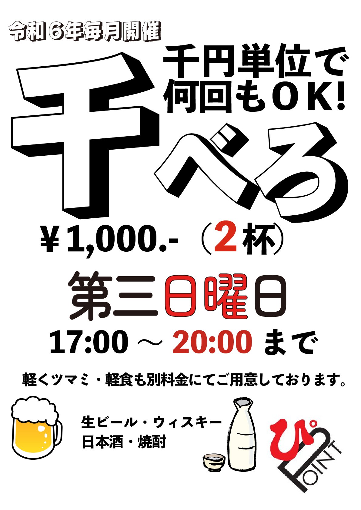 2024年06月の「千べろ」