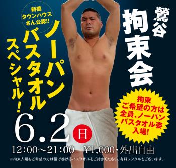 ゲイバー ゲイイベント ゲイクラブイベント 2024/06/02(日)「鶯谷拘束会 ノーパンバスタオルスペシャル!」開催!