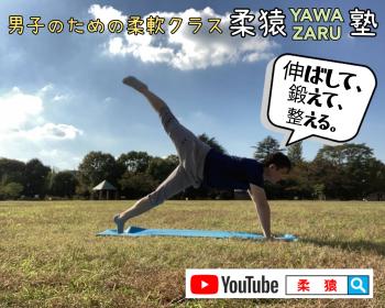 ☆男子のための柔軟クラス『柔猿YAWA-ZARU塾』6/6(木)開催☆ 4096x3276 4021kb