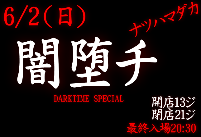 岡バハ 闇堕チ DARKTIME SPECIAL　(6/2 日 13～21時)