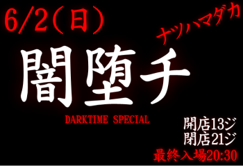 ゲイバー ゲイイベント ゲイクラブイベント 岡バハ 闇堕チ DARKTIME SPECIAL　(6/2 日 13～21時)