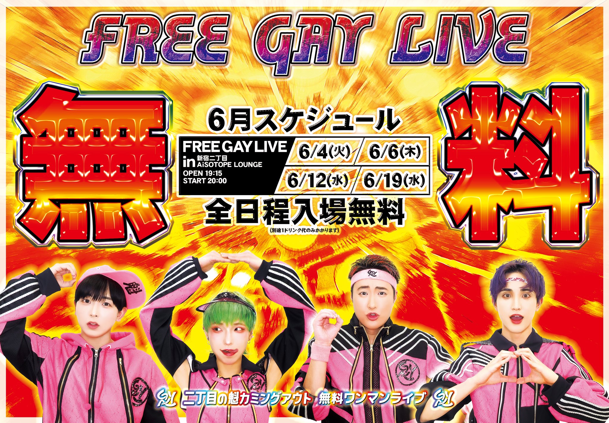 二丁目の魁カミングアウト Presents. FREE GAY LIVE