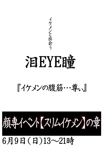 岡バハ 顔専イベント【スリムイケメン】の章（6/9 日 13～21時）