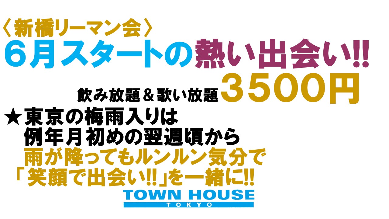 〈新橋リーマン会!!〉 ６月スタートの 新橋リーマンとの熱い出会い!!