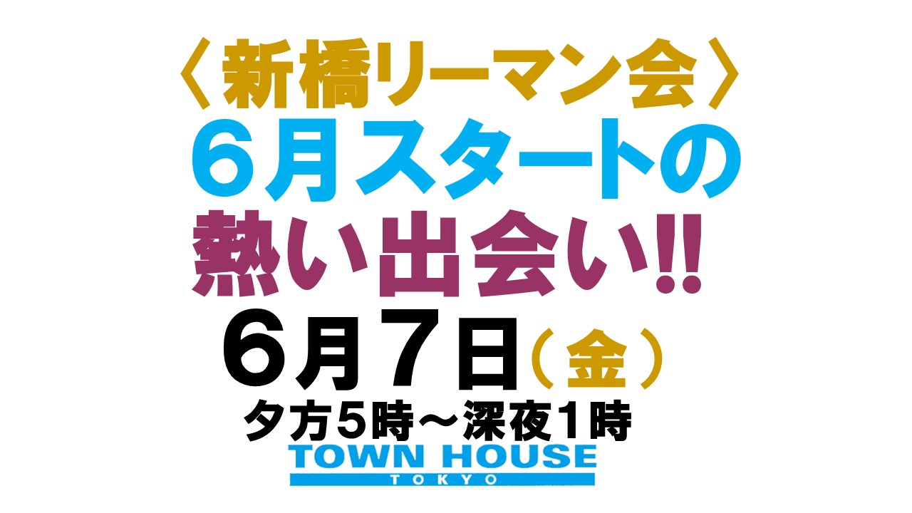 〈新橋リーマン会!!〉 ６月スタートの 新橋リーマンとの熱い出会い!!