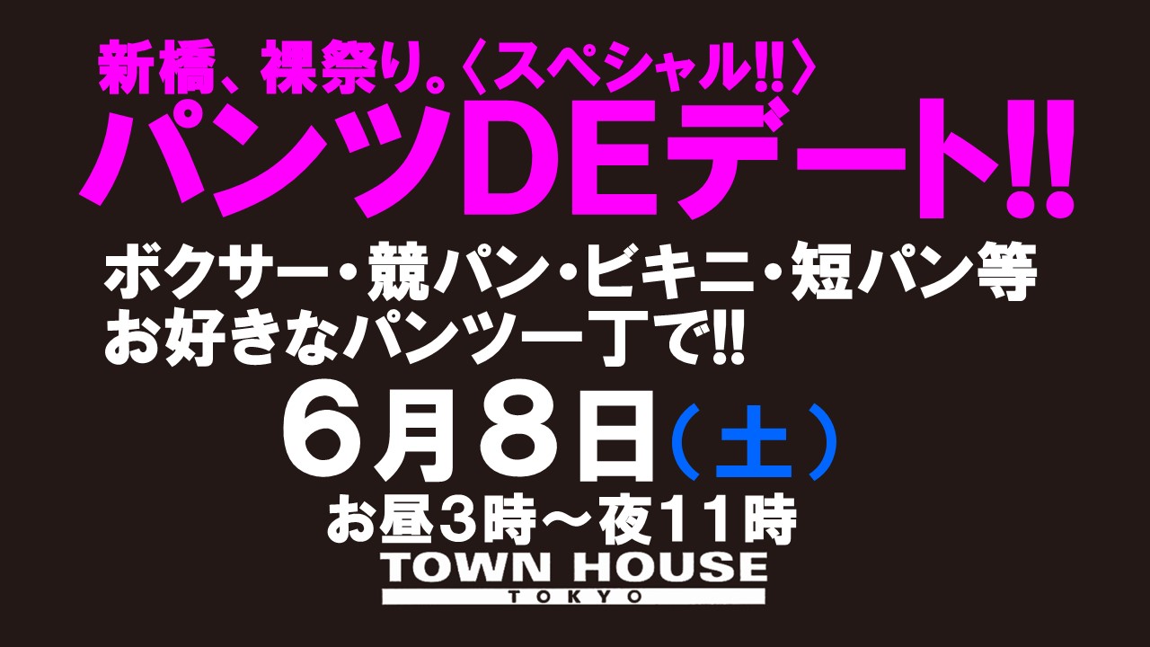 パンツＤＥデート!! 新橋、裸祭り。〈スペシャル〉