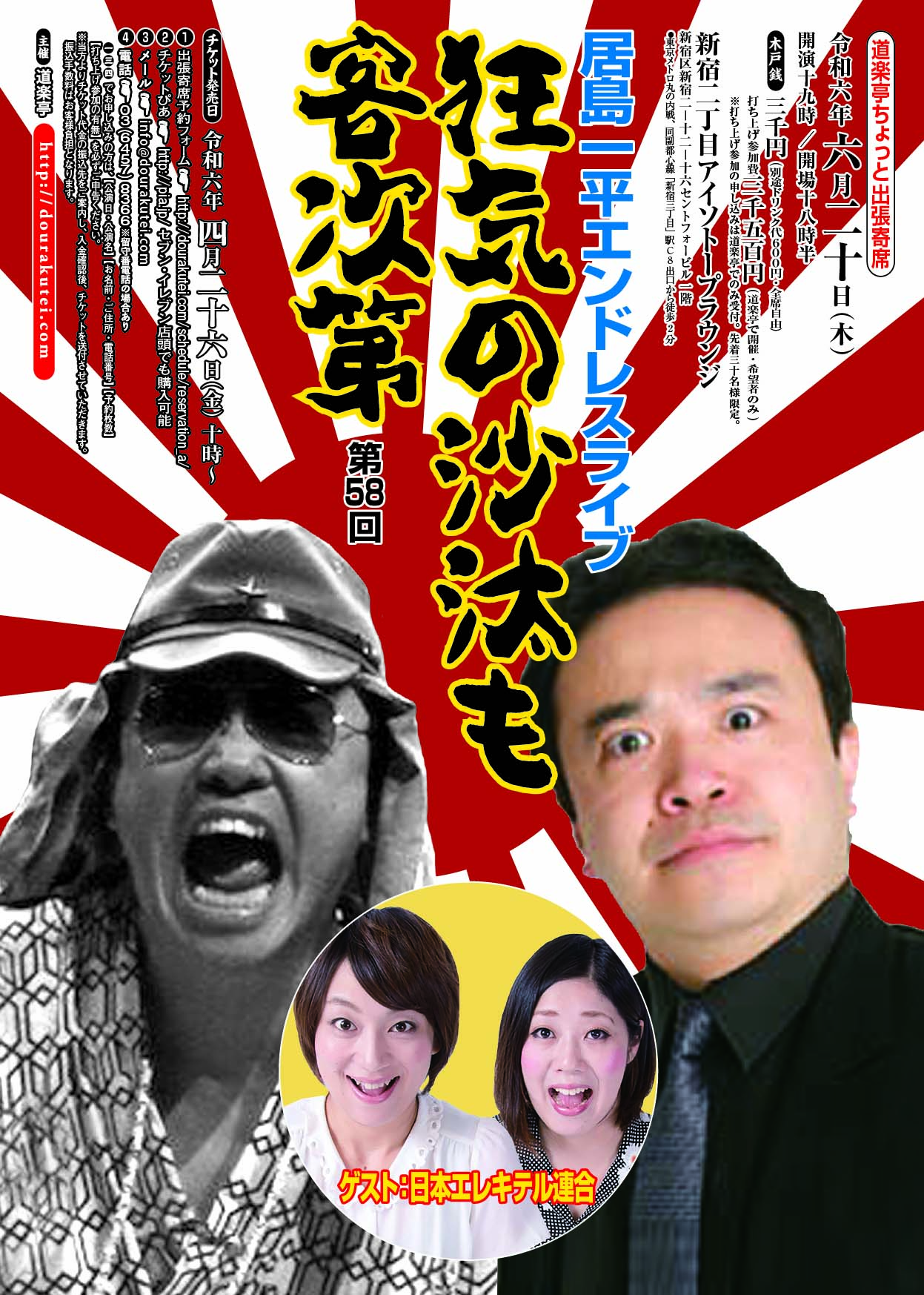 【道楽亭ちょっと出張寄席】居島一平エンドレスライブ 「狂気の沙汰も客次第」第58回