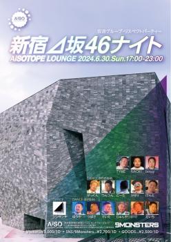 ゲイバー ゲイイベント ゲイクラブイベント 新宿⊿坂46ナイト - 坂道グループ・リスペクトパーティー -