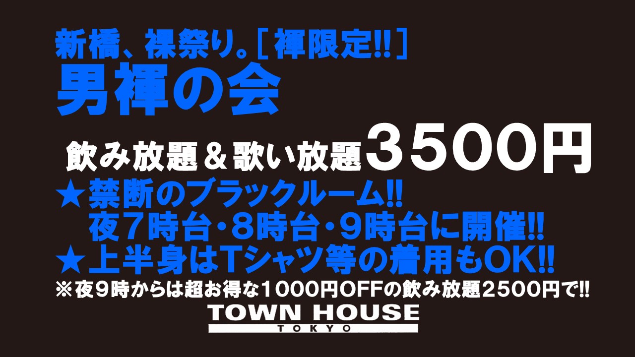 「男褌の会」 新橋、裸祭り。［褌限定!!］