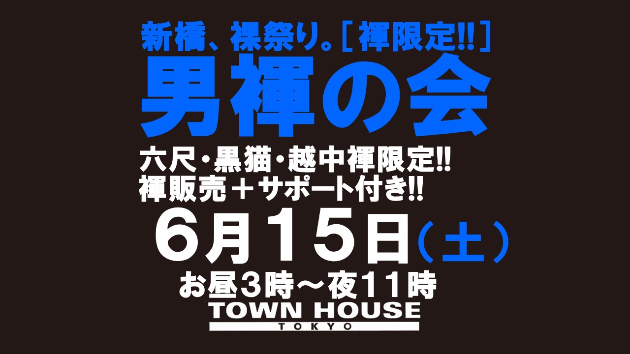 「男褌の会」 新橋、裸祭り。［褌限定!!］