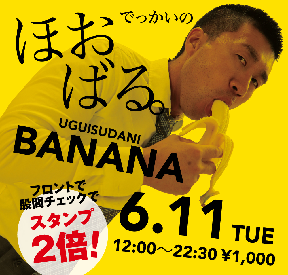 2024/06/11(火)「でっかいの　ほおばる。UGUISUDANI BANANA」開催!