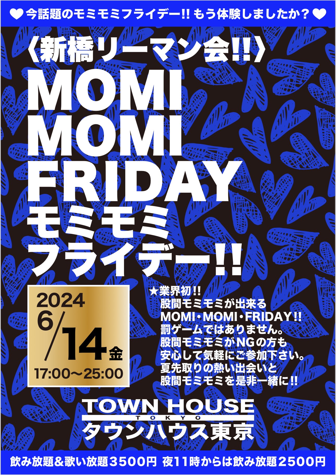 〈新橋リーマン会〉 ＭＯＭＩ ＭＯＭＩ ＦＲＩＤＡＹ!! モミモミフライデー!!