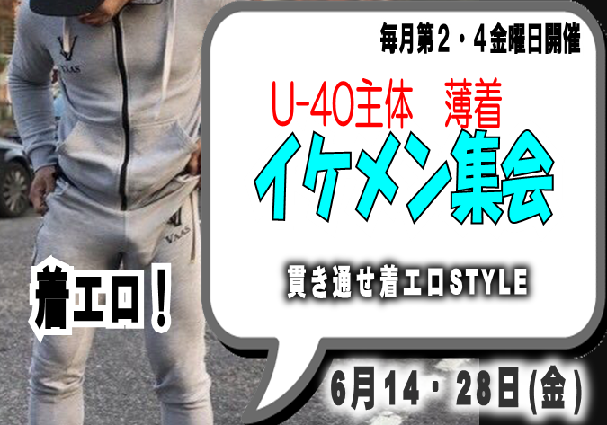 岡バハ U40主体 薄着イケメン集会  (6/14 金 13～23時)