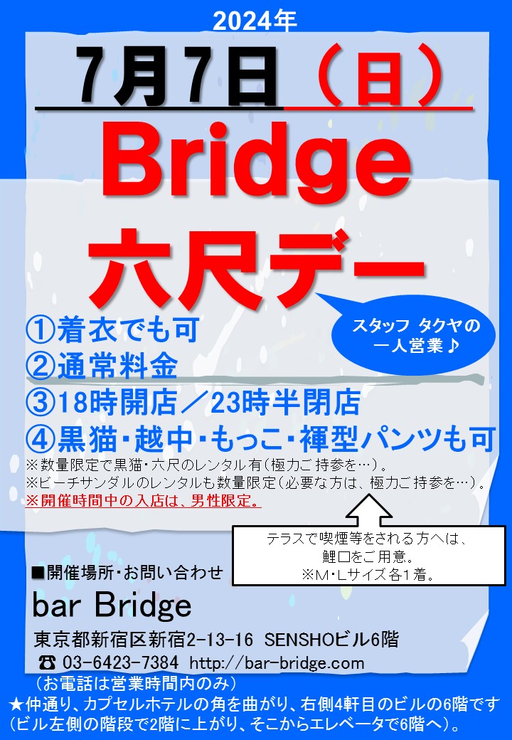 Bridge 六尺デー　2024年7月開催