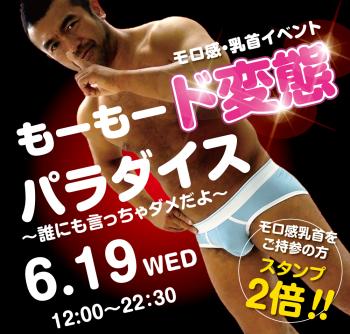 ゲイバー ゲイイベント ゲイクラブイベント 2024/06/19(水) モロ感・乳首イベント「もーもード変態パラダイス」開催!