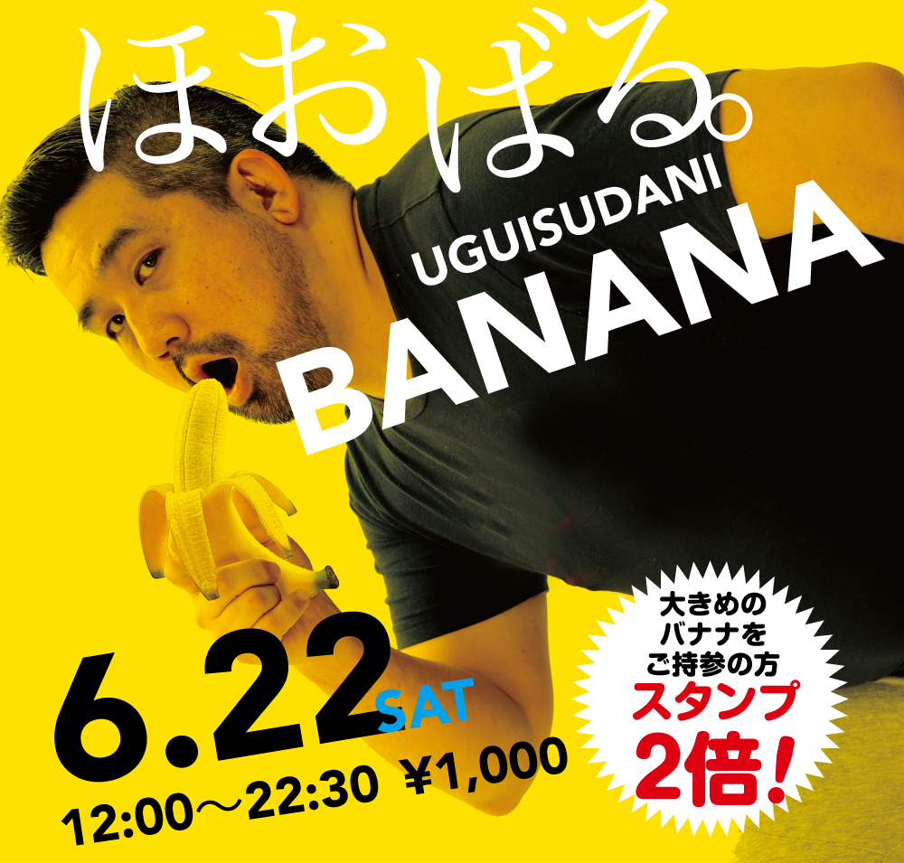 2024/06/22(土)「ほおばる。UGUISUDANI BANANA」開催!