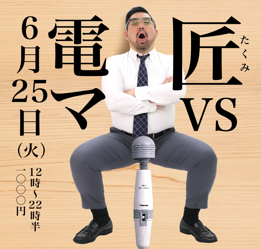 2024/06/25(火)「匠 VS 電マ」開催!