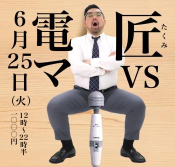 2024/06/25(火)「匠 VS 電マ」開催!  - 1000x955 488.1kb