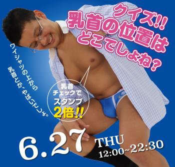 ゲイバー ゲイイベント ゲイクラブイベント 2024/06/27(木)「クイズ!! 乳首の位置はどこでしょね？」開催!