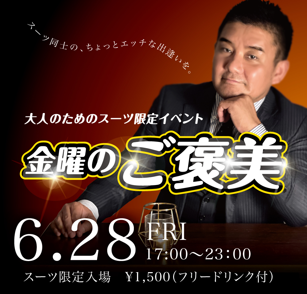 2024/06/28(金) オールスーツ限定入場企画「金曜のご褒美」開催!