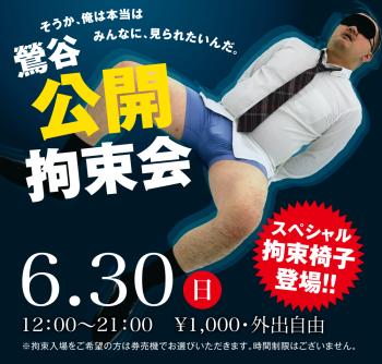 ゲイバー ゲイイベント ゲイクラブイベント 2024/06/30(日)「鶯谷公開拘束会」開催!