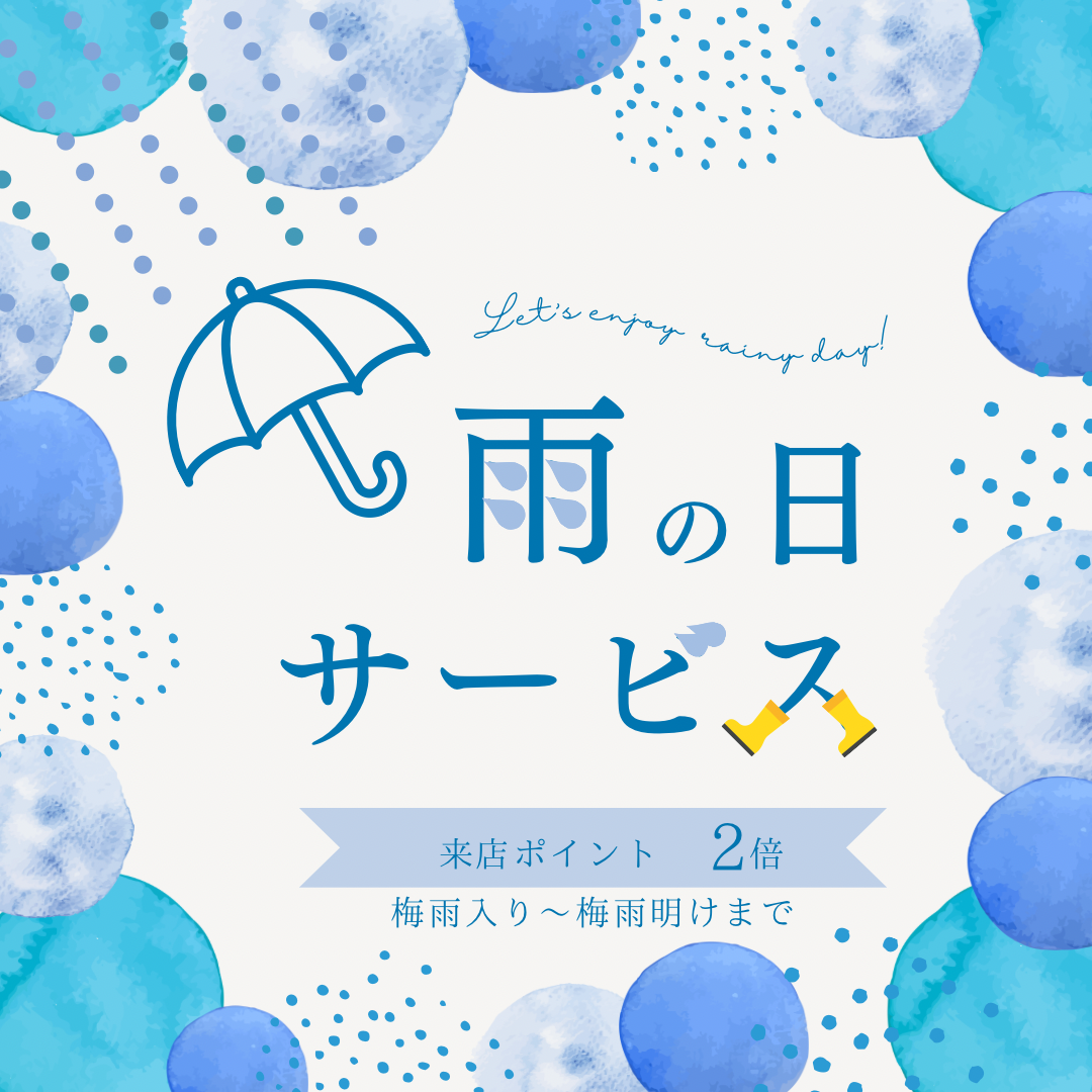 【ポイント2倍】雨の日サービス