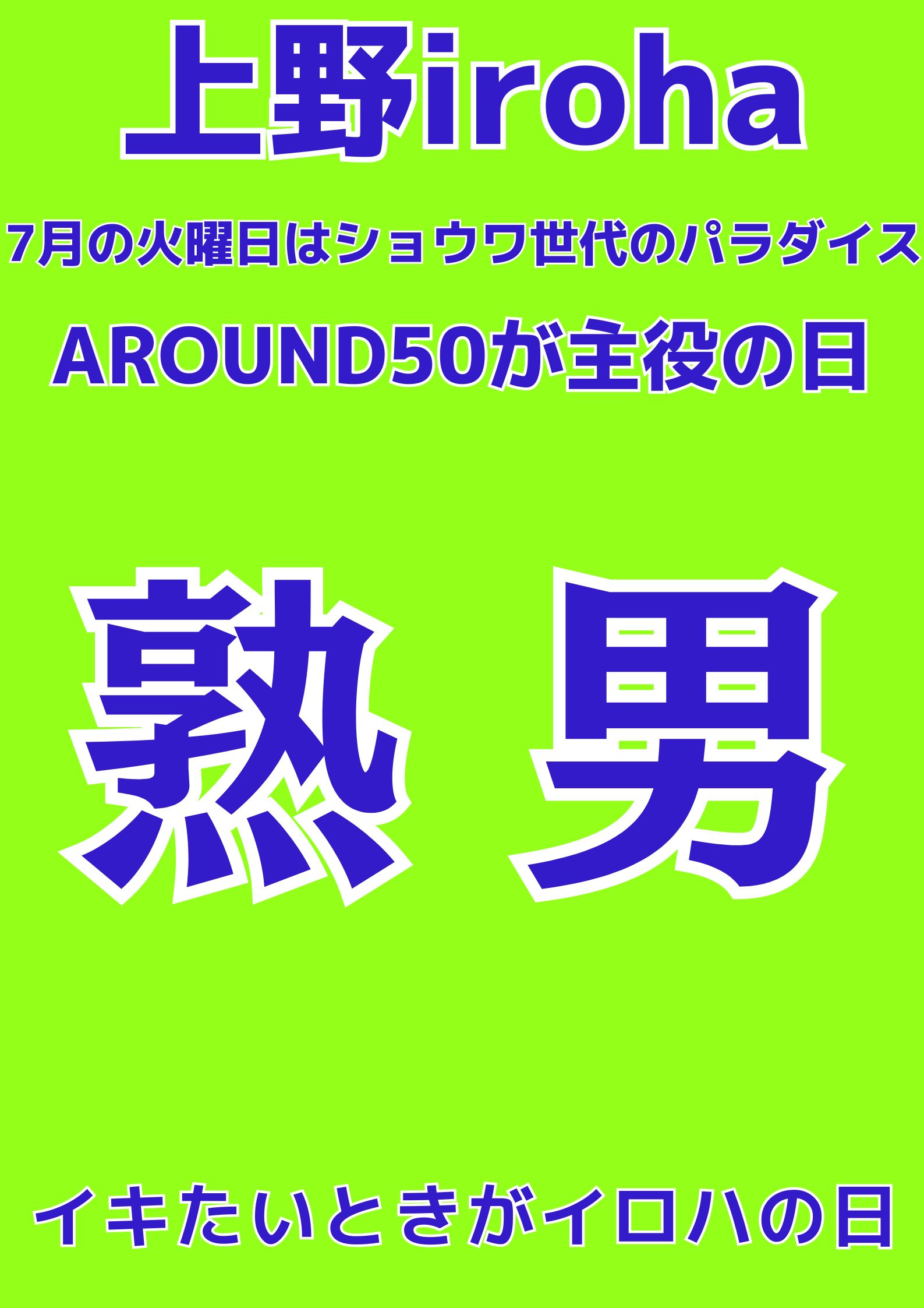 7月 火曜イロハ・熟男・AROUND50が主役の日