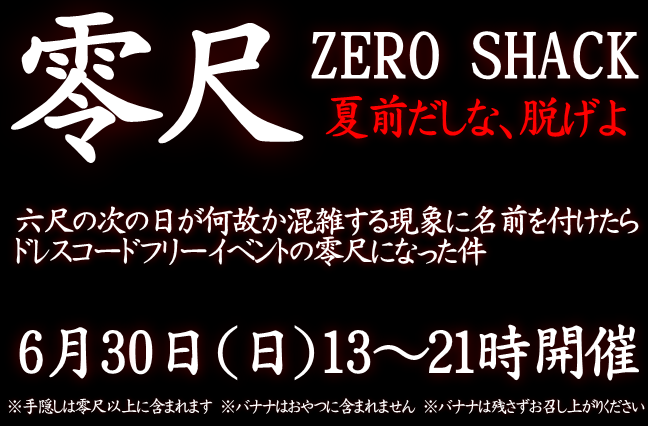 岡バハ 零尺ZEROSHACK （6/30日 13～21時）